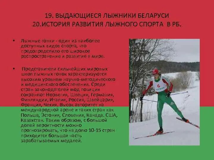 В каких странах наиболее развит лыжный. История развития лыжного спорта. лыжный спорт перспективы развития. история развития лыжных гонок. назовите выдающихся лыжников страны.