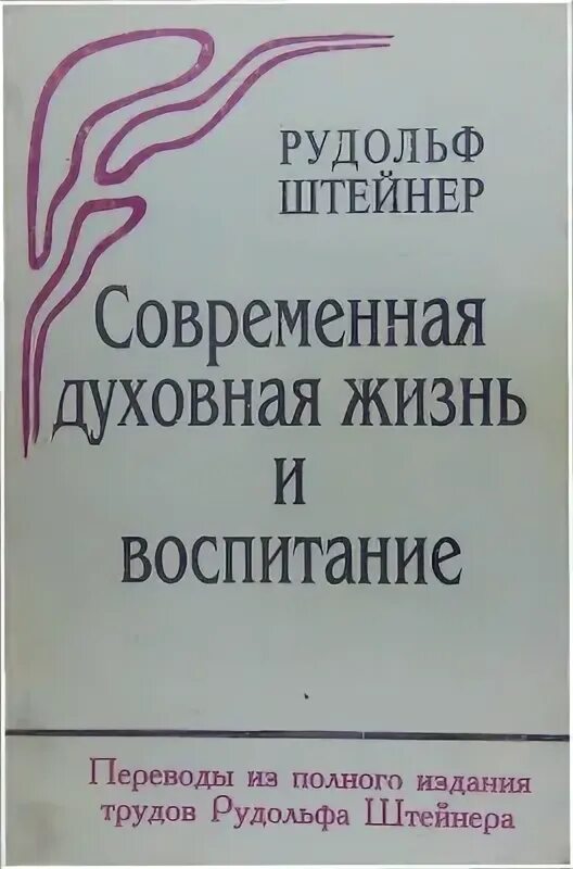 Воспитывать перевод. Штейнер р. сущность цветов.