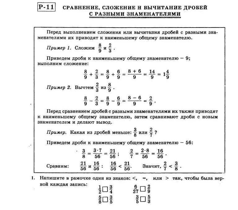 Примеры с вычитанием дробей 6 класс. Сложение и вычитание дробей с разными знаменателями 5 класс. правило сложения дробей с разными знаменателями 6 класс. сложение и вычитание дробей с разными знаменателями 5. решение примеров сложение и вычитание дробей с разными знаменателями.