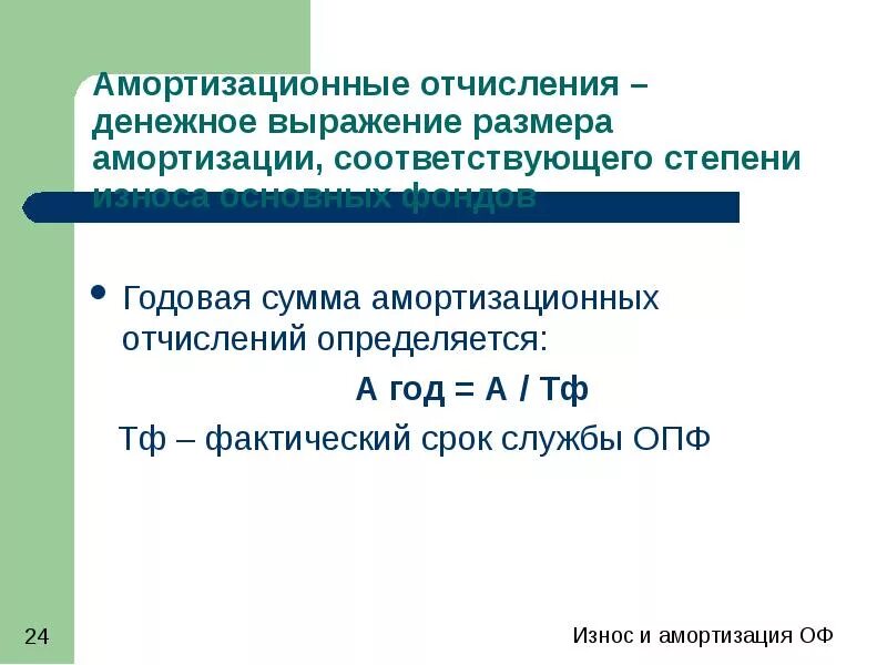 Амортизационную емкость