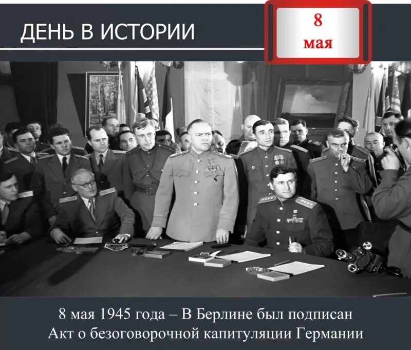 Акт капитуляции германии время. Капитуляция в Берлине 1945 подписание. 8 Мая 1945 г. капитуляция фашистской Германии. Подписание акта о капитуляции Германии 8 мая 1945 г.