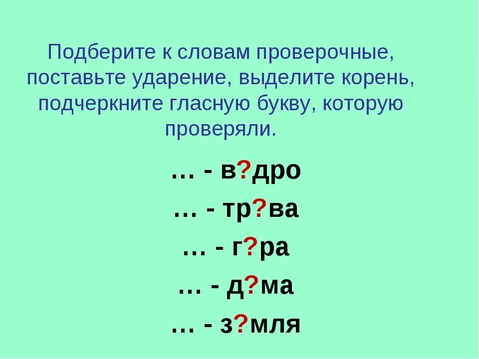 Подбери проверочные слова изменив форму слов. Проверочные слова с ударением. проверочные слова на букву а. слова с ударением и проверочные слова. поставь ударение в проверяемом и проверочном словах..