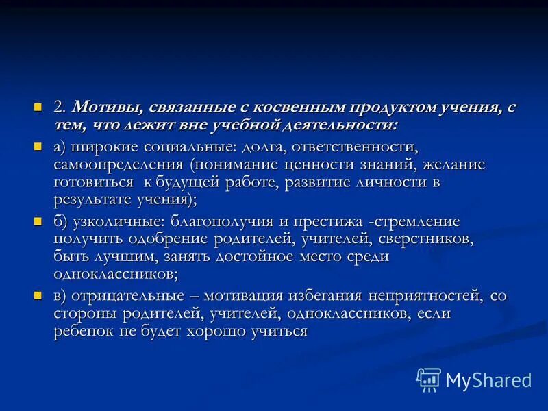 Узколичные мотивы. Мотивы, лежащие вне учебной деятельности:. Продукты учения в педагогике. Природа мотивации обуславливает. С каким мотивом связан образ автора