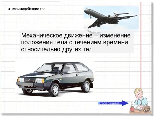 Механическое движение изменения положения тела. Механическое движение взаимодействие тел. положение тела относительно других тел. изменение положения тела относительно других тел называют. физика 7 класс взаимодействия тел механическое движение.