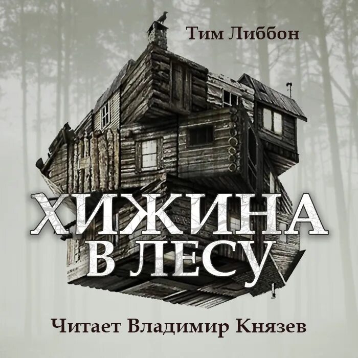 Слушать читает князев. Тим Леббон Хижина в лесу. Хижина в лесу книга. Хижина в лесу Постер.