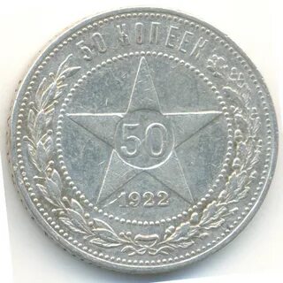 Сколько стоят монеты 1922 года 50