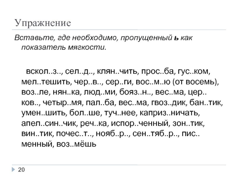 Вставьте где необходимо пропущенный мягкий знак. Разделительный мягкий знак упражнения. Разделительный мягкий знак задания. Разделительный твердый и мягкий знак карточки. Разделительный твердый знак задания.