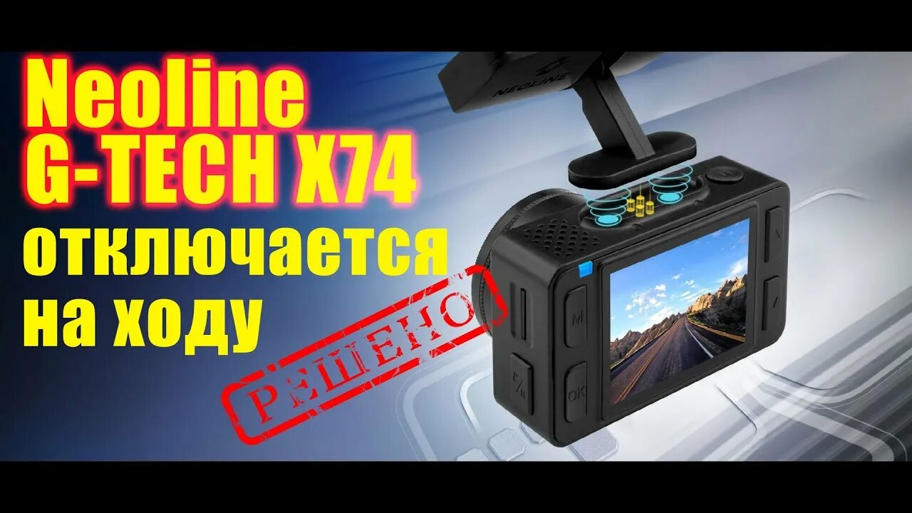 Отключается регистратор. Видеорегистратор Neoline g-Tech x32. Neoline g-Tech x73. Neoline x73 отключается.