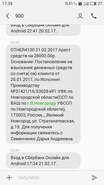 Смс про арест счета. Сообщение от Сбербанка об аресте. Карта арестована Сбербанк. Скриншот списания денег с карты.