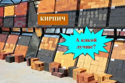 Почему лучше кирпич