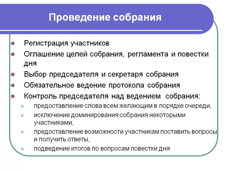 Порядок ведения собрания образец. Регламент проведения собрания. Процедура проведения собрания. Порядок и регламент проведения совещаний. Общим собранием коллектива организации