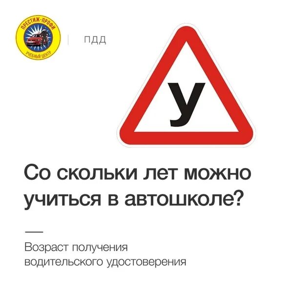 Со скольки можно получить. Со скольки лет можно учиться в автошколе. Со скольки лет можно обучаться в автошколе. Обучение в автошколе со скольки лет. Со скольки лет можно сдавать на права.