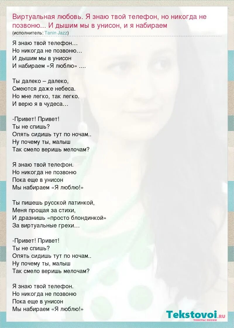 России привет привет песня. Я знаю твой телефон но никогда не слова. Я знаю твой телефон но никогда не позвоню текст. Виртуальная любовь песня текст. Текст песни я знаю твой телефон но никогда.