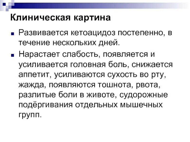Почему силы нет слабость. Кетоацидоз клиническая картина. причина потери сознания у пациента и рвоты. внезапная резкая слабость во всем теле причины. почему состояние плохое.