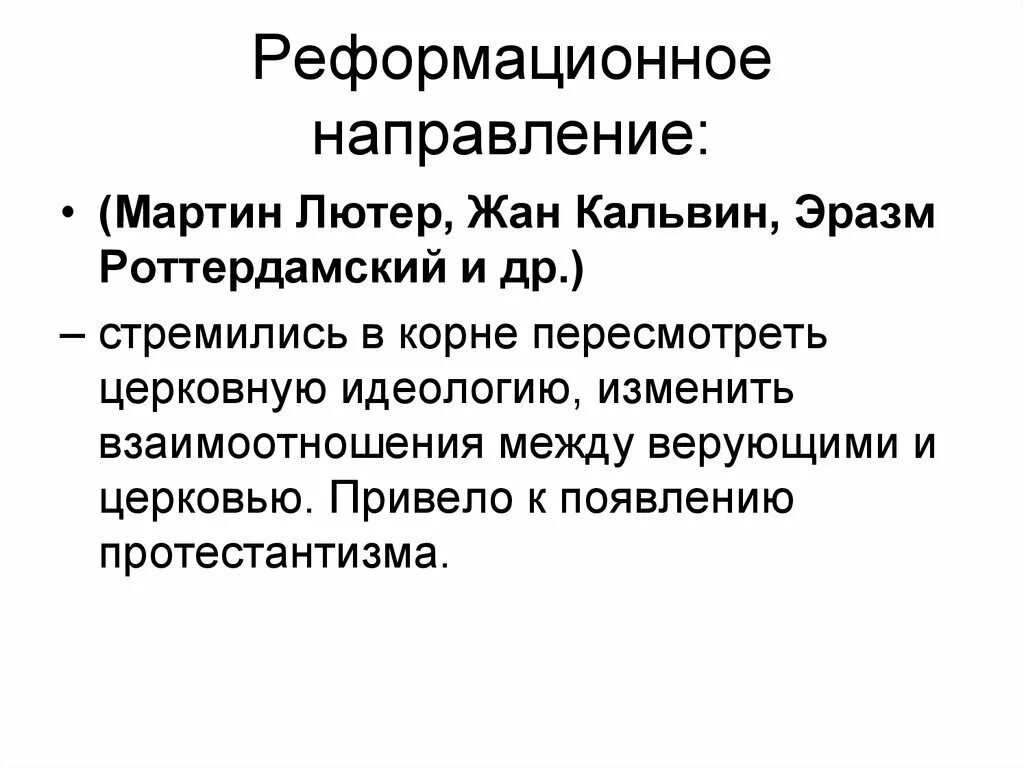 Направление ренессанса. Реформационное направление эпохи Возрождения. Реформационное направление в философии эпохи Возрождения. Эпоха философии реформационное.