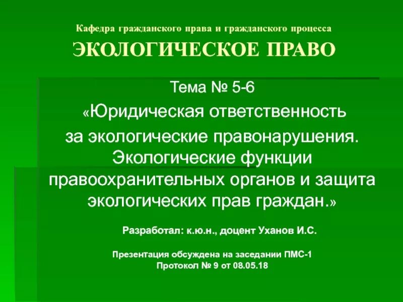 Экологическими правонарушениями являются. Экологические правонарушения. Экологические правонарушения презентация. Юридическая ответственность за экологические правонарушения. Экологические правонарушения и преступления.