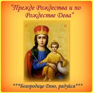 Икона прежде рождества и по рождестве дева