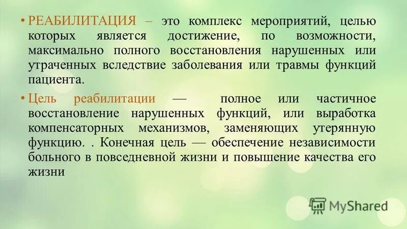 Реабилитация это простыми словами. Цели реабилитации. реабилитация это комплекс мероприятий. цели реабилитологии. конечная цель реабилитации.