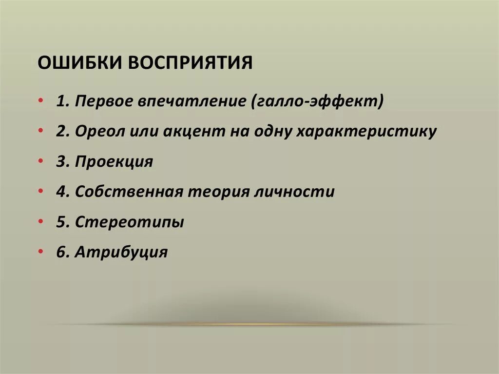 Определите восприятие общения. Ошибки восприятия. Ошибки перцепции. Ошибки социального восприятия примеры. Ошибки перцепции в психологии.