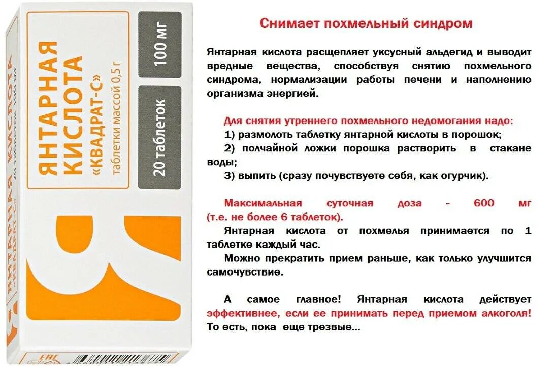 Янтарная кислота таблетки сколько принимать. Янтарная кислота табл. 100мг n10. Таблетки от похмелья кислота. Таблетки от похмелья с янтарной кислотой. Средство от похмелья на основе янтарной кислоты.