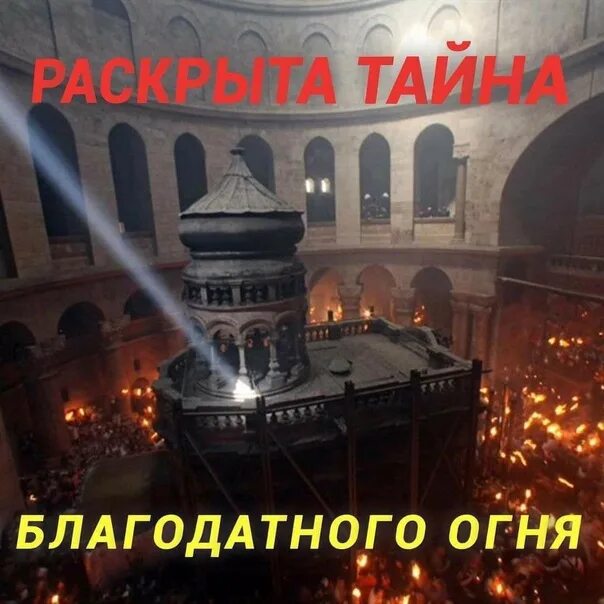 Тайна благодатного огня миф или реальность. Секрет благодатного огня. раскрыта тайна благодатного огня. благо огонь благодатный. благодатный огонь разоблачение.