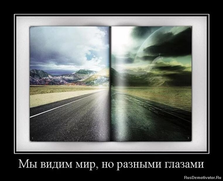 Увидеть своими глазами. Мир такой, каким мы его видим картинки. Негатив демотиватор. Мы видим то что мы хотим видеть. Мир такой каким ты его видишь.