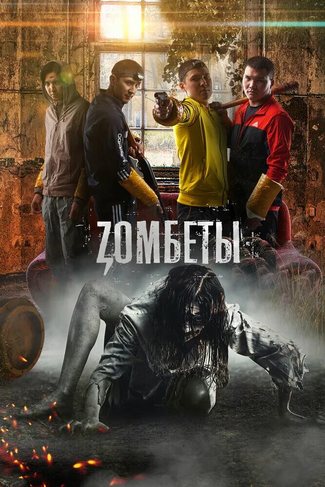 Зомбеты 3 дата. Зомбеты zомбеты.