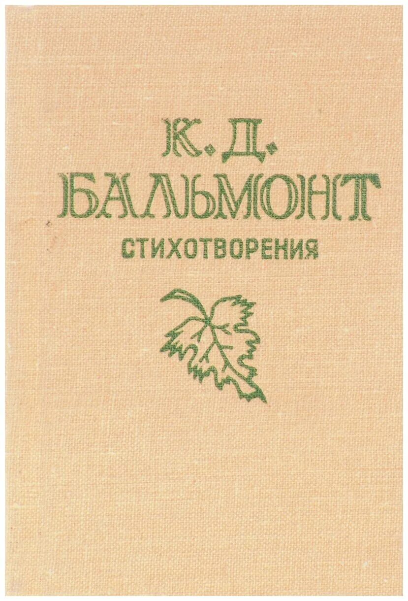 Бальмонт книги. Книги Бальмонта к.д..