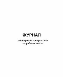 Журнал первичного инструктажа форма