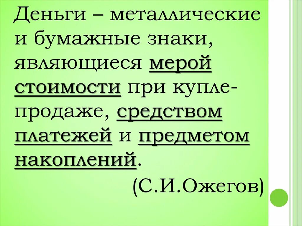 Окружающий мир третий класс что такое деньги. Что такое деньги 3 класс. Что такое деньги 3 класс окружающий мир. 3 Класс окружающий мир тема что такое деньги. Что такое деньги 3 класс презентация.