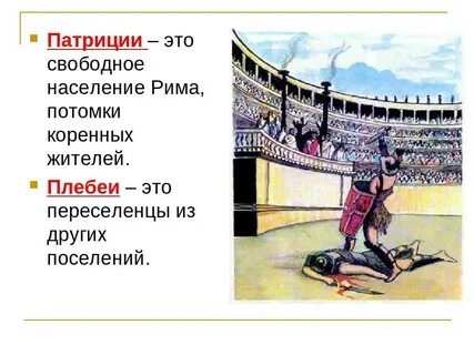 Что такое патриции