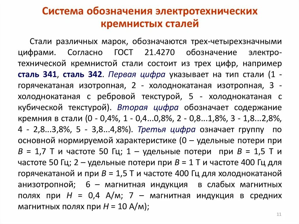 Классификация и маркировка сталей. Электротехническая сталь марки стали. Основные марки инструментальных сталей. Маркировка углеродистых сталей таблица. Расшифровка марок стали таблица с разъяснениями.