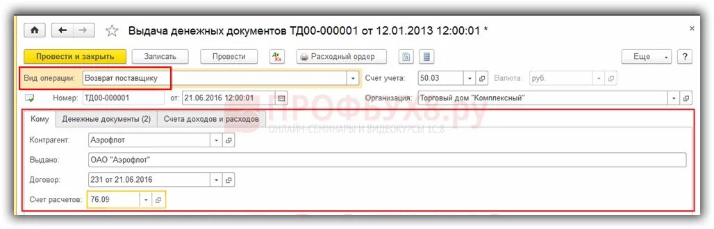 Оформить возврат поставщику 1с. Печатная форма возврат поставщику в 1с. возврат от поставщика проводки в 1с 8.3 по банку. возвратная накладная поставщику в 1с 8.3. денежные документы в 1с.