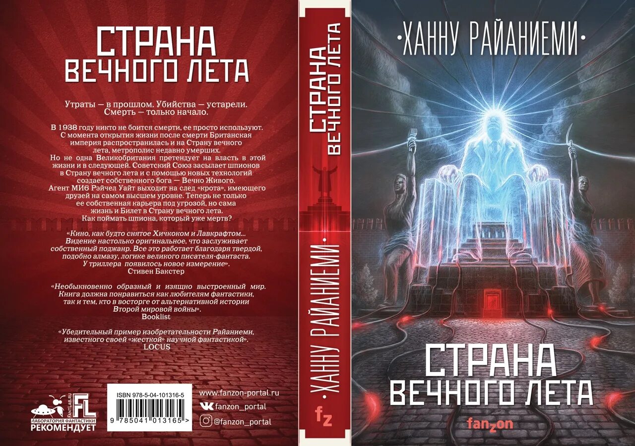 Фанзон издательство. Страна вечного лета ханну райяниеми. страна вечного лета ханну райяниеми книга. лаборатория фантастики книги. фанзон книги.