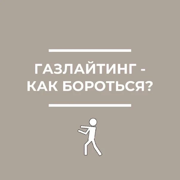 Газлайтинг. Манипуляция газлайтинг. Стоп газлайтинг. Робин Стерн газлайтинг. Володин газлайтер читать 5