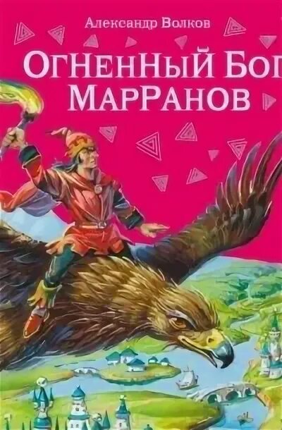 Огненный бог марранов аудиокнига. Волков а м огненный бог марранов. Огненный бог марранов. Аудиокнига огненный бог. Огненный бог марранов волков, владимирский.