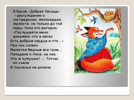 Басня про лису
