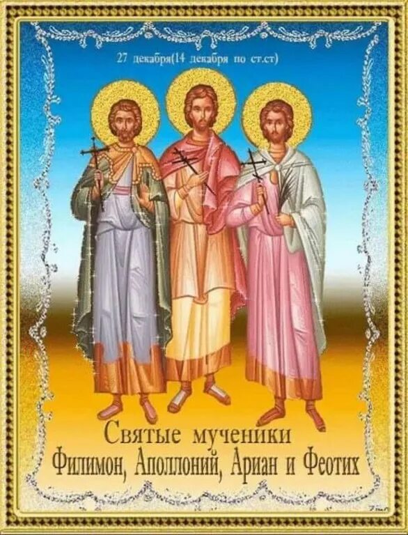 Мученик левкия. Святые мученики филимон, аполлоний, ариан и феотих. мученики филимо́н, аполло́ний, ариа́н и феоти́х антинойские. святых мучеников аполлония, филимона, феотиха и ариана.. святые мученики фирс, левкий и каллиник.