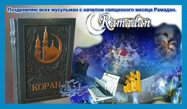 Всех мусульман поздравляю с началом месяца рамадан. Поздравление с мусульманским постом. Рамадан 2021 начало. Поздравляю с началом Священного месяца Рамадан. Открытки для мусульман.