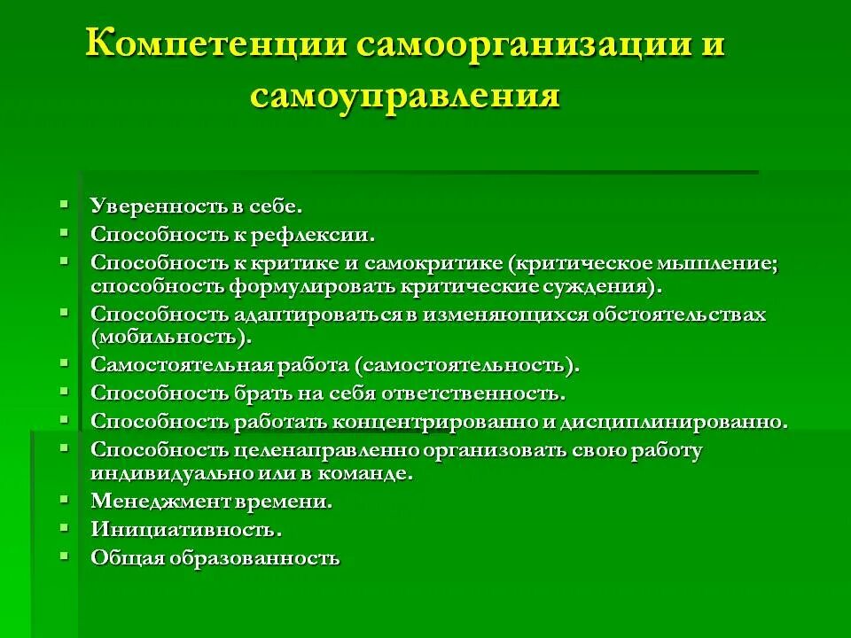 Профессиональная компетентность студента. Компетенция самоорганизация. Навыки самоорганизации. Способность к самоорганизации. Самоорганизация и самоуправление.