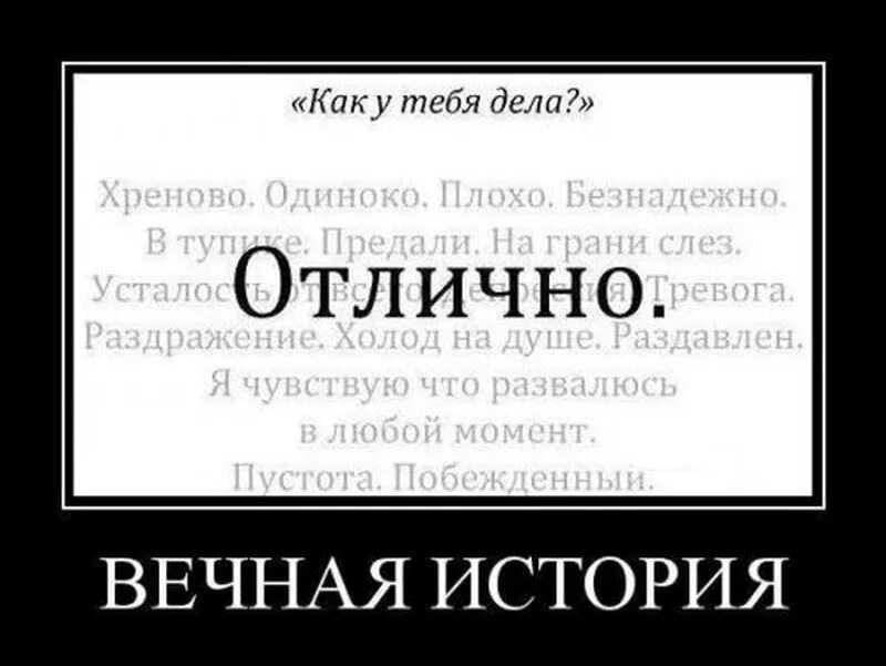 Истории вечной жизни. Демотивация цитаты. Отличные высказывания демотиваторы. Картинки все хреново. Демотиваторы цитаты.