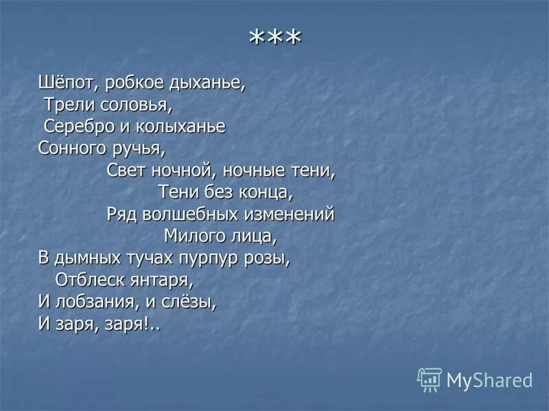 Анализ стиха шепот робкое. Фет а. "шепот робкое дыханье". Шепот робкое дыханье трели соловья серебро и колыханье сонного ручья. Стихотворение шепот робкое дыхание. Стихотворение Фета шепот робкое дыхание.