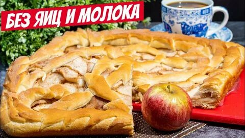 Вкусный пирог с яблоками дрожжевое тесто