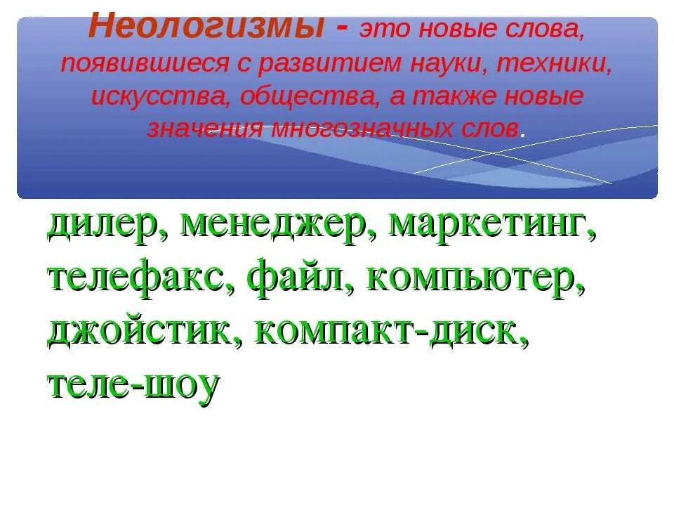 Слово представляет народ. Неологизмы примеры. Слова неологизмы. Современные неологизмы примеры. Неологизмы примеры слов и их значение.