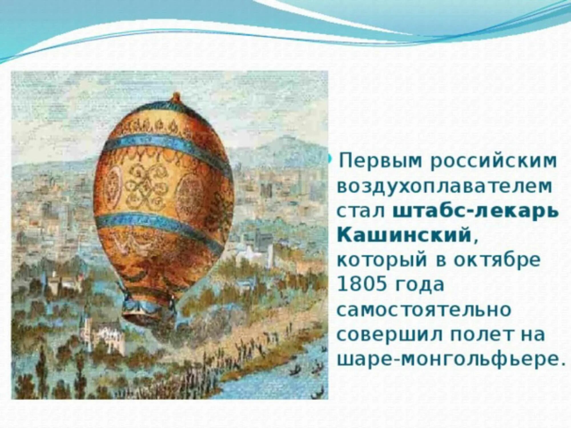 Может ли подняться наполненный водородом воздушный шар. 6 Октября 1805 Воздухоплаватель и.Кашинский полет на аэростате. Кашинский первый Воздухоплаватель.
