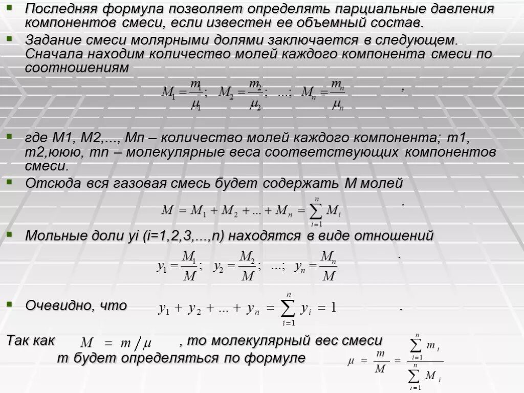 Б смесь состоит из. Объемный состав смеси формула. Парциальные давления компонентов. Парциальное давление смеси. Парциальное давление компонентов смеси.