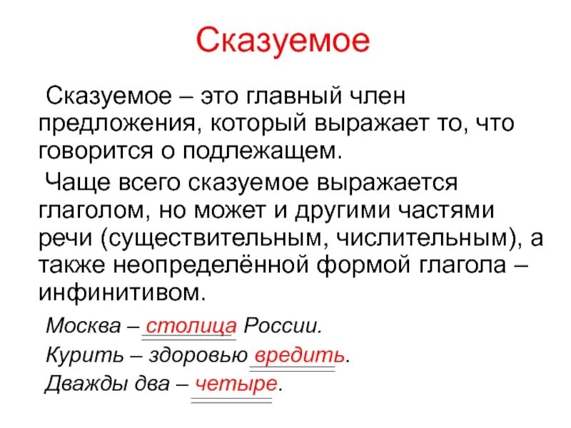 Сказуемое это часть речи. Сказуемое правило. Сказуемое выражается. Определение сказуемое. Род слова сказуемое