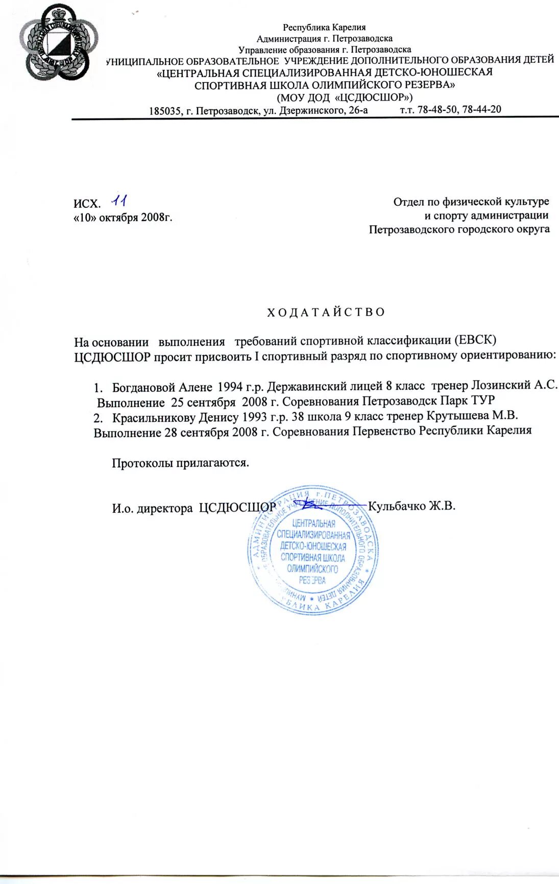 Ходатайство тренера на присвоение спортивного разряда. Ходатайство на присвоение спортивного разряда. Ходатайство спортивной организации. Ходатайство о присвоении первой квалификационной категории. Характеристика на спортсмена образец.