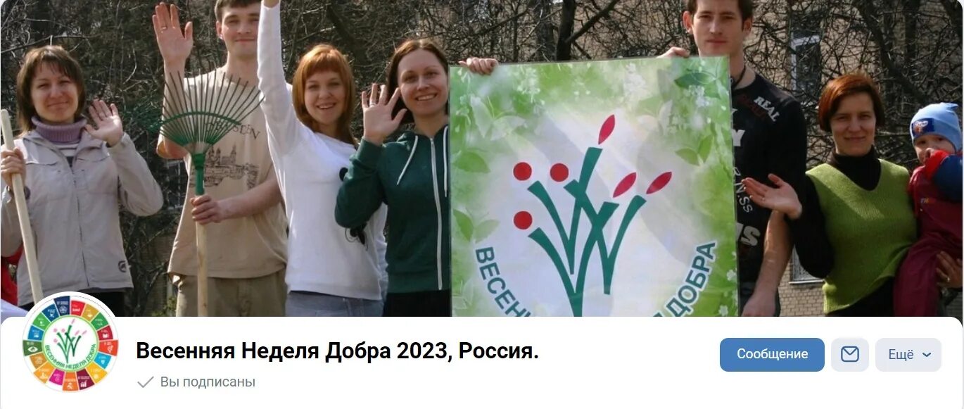 Весенняя неделя добра 2024 когда. Весенняя неделя добра. Весенняя неделя добра о добре. Неделя добра в апреле 2023. Неделя добра 2023.