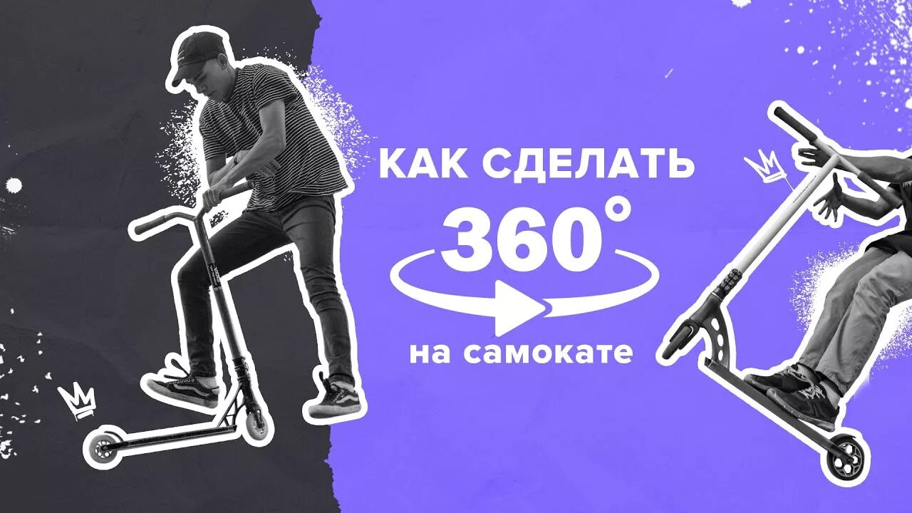 Как научиться вип на трюковом самокате. 360 На самокате. Как сделать 360 на самокате. 180 На самокате. Лёгкие трюки на самокате для новичков.